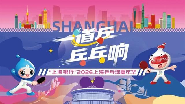 手机安全登录入口-一道乒 乓乓响｜单打组团齐上场，热血周末“乒”出精彩|乒乓球|上海|上海银行|乒乓|体育比赛_新浪体育_新浪新闻